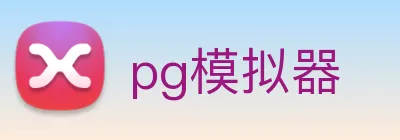 pg模拟器 logo